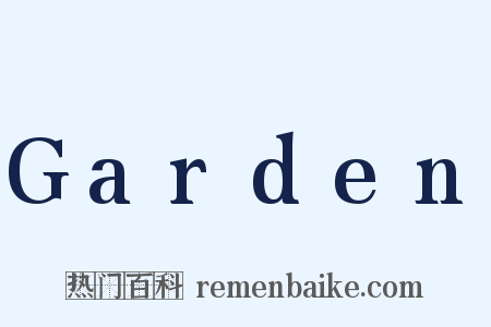 Garden是什么意思的图片